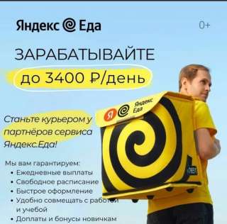 Курьер яндекс еда