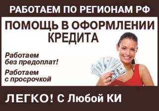 Кредитная помощь с плохой кредитной историей, всем без исключения