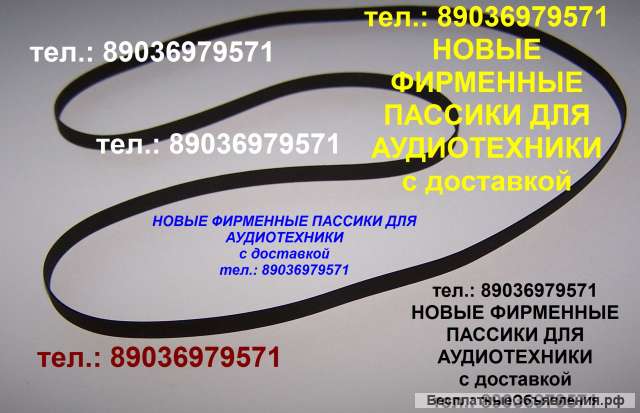Пассики пассик для Веги 108 Unitra G-602 пассик для Веги 108 Unitra G-602