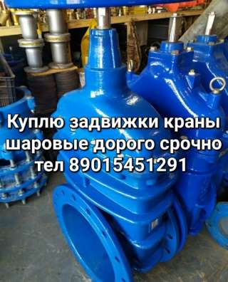 Куплю Задвижки Электропривод Auma тулаэлектропривод гидранты пфрк продукцыю Danfoss