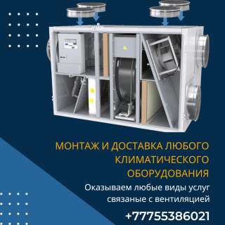 Услуги вентиляции, любой сложности и видов