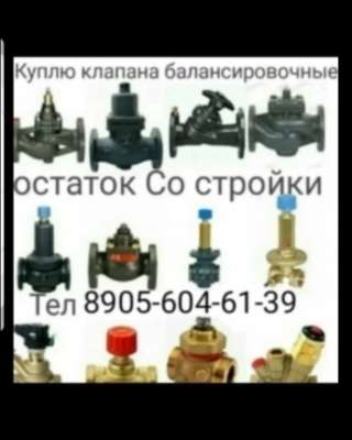 Куплю Данфосс дорого 89056046139 Куплю за наличные из любого региона, постоянно: Клапаны Danfoss VB2