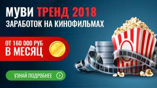 ЭТО ШОК Как поднять более 160к за месяц с помощью кинофильмов?