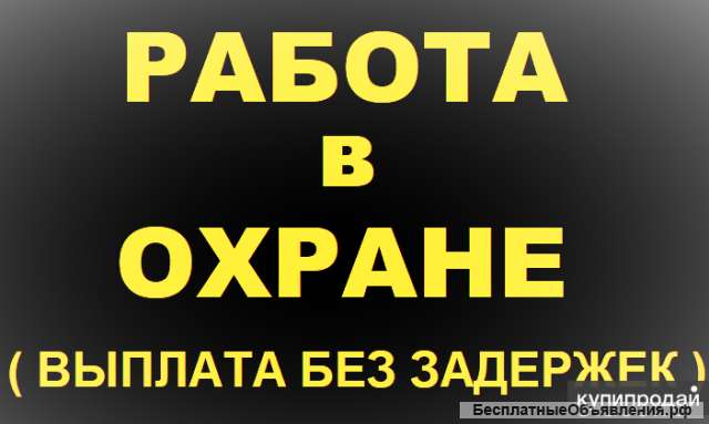 Требуются охранники на объекты РЖД г. Челябинск