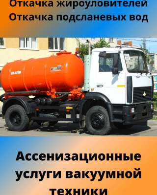 Ассенизатор. Откачка ям. Выкачка туалетов.