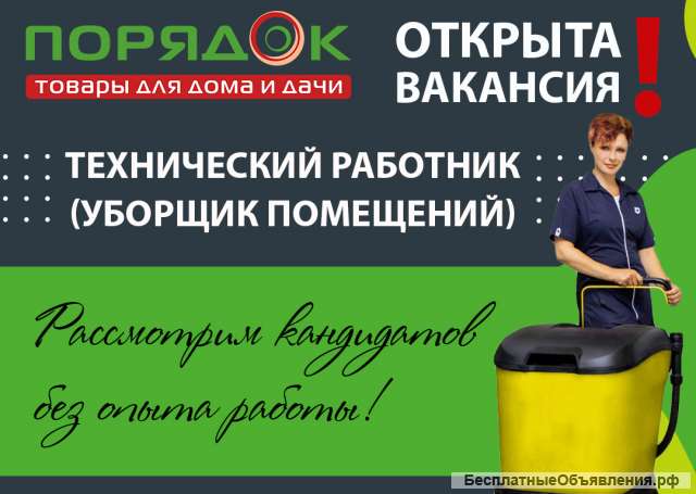 Уборщица/ Уборщик