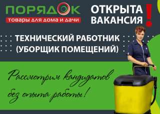 Уборщица/ Уборщик