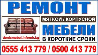 Качественный ремонт мебели в Бишкеке