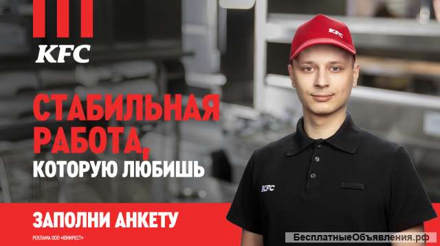Сотрудник в сеть ресторанов быстрого обслуживания KFC