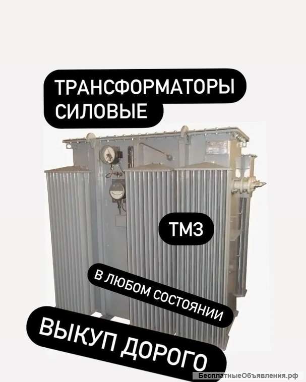 Покупаем Силовые Трансфрматоры на постояной основе.-Б. у Новые Сгоревшие