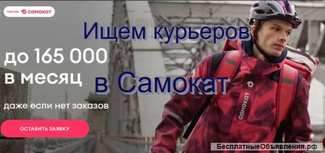 Курьеры 160тр