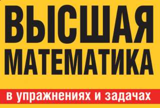 Высшая математика. Решение математики