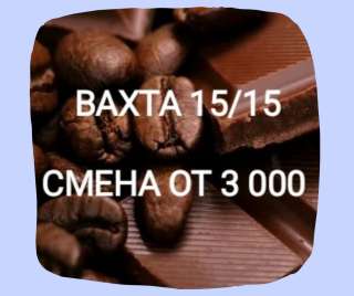 Упаковщик шоколада работа вахтой в Москве с проживанием 15/15