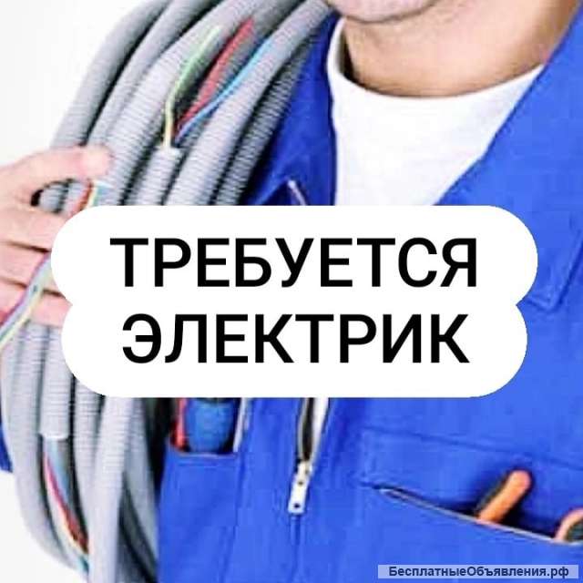 Требуется Электрик