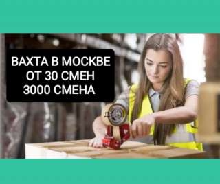 Упаковщик работа вахтой в Москве с проживанием 30 смен
