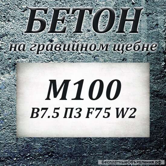 Бетон М100 В7.5 П3 F50 W2 на гравии