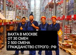 Упаковщик вахта в Москве с проживанием 30 СМЕН