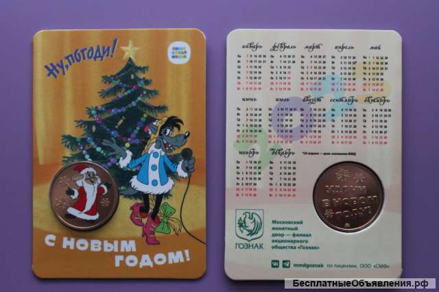 Гознак. Карманный календарь "Ну, Погоди" с жетоном "Удачи в Новом Году ". ММД.