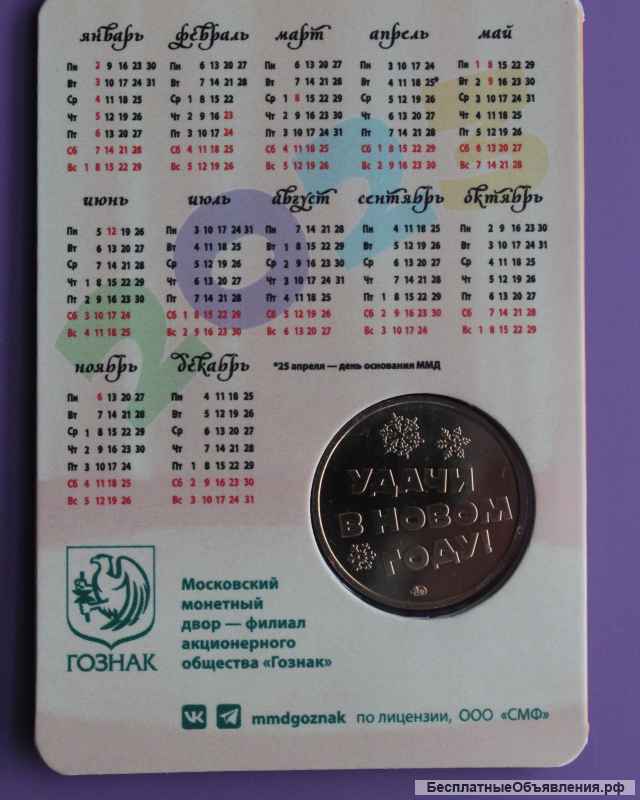 Гознак. Карманный календарь "Ну, Погоди" с жетоном "Удачи в Новом Году ". ММД.