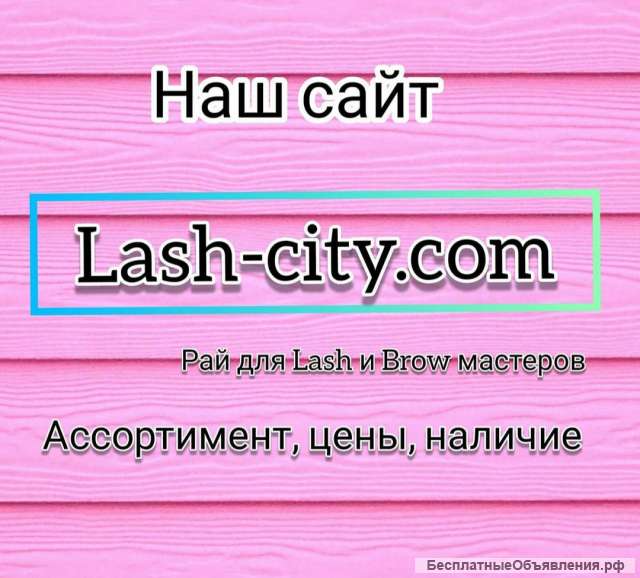 Lash-City. com магазин Lash&Brow экспертов.