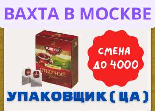 Работа упаковщик(ца) чая Вахта в Москве 15/30/60 Питание и проживание бесплатное