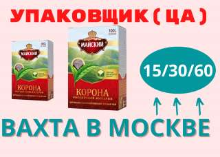 Вахта УПАКОВЩИК(ЦА) 15/30/60 БЕСПЛАТНОЕ ЖИЛЬЁ И ЕДА Работа в Москве Без опыта