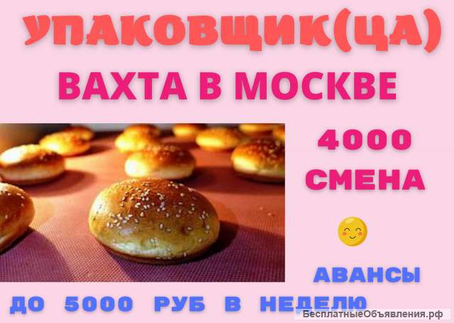 Работа УПАКОВЩИКИ БУЛОЧЕК без опыта ВАХТА от 15/30 смен в Москве с бесплатным ПРОЖИВАНИЕМ И ПИТАНИЕМ
