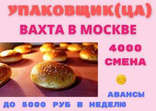 Работа УПАКОВЩИКИ БУЛОЧЕК без опыта ВАХТА от 15/30 смен в Москве с бесплатным ПРОЖИВАНИЕМ И ПИТАНИЕМ