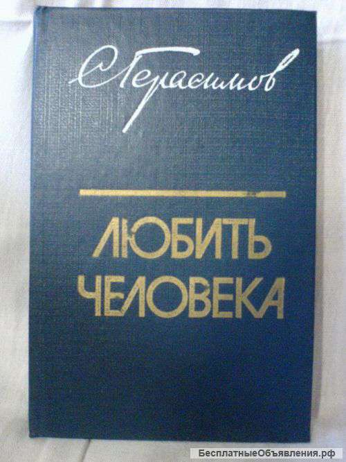 Книга С. Герасимов Любить человека