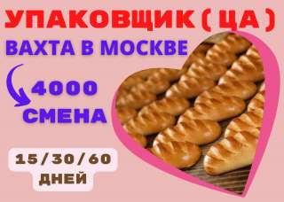 Упаковщик(ца) хлебобулочных изделий ВАХТА в Москве 15/30+ БЕСПЛАТНОЕ проживание и питание Без опыта