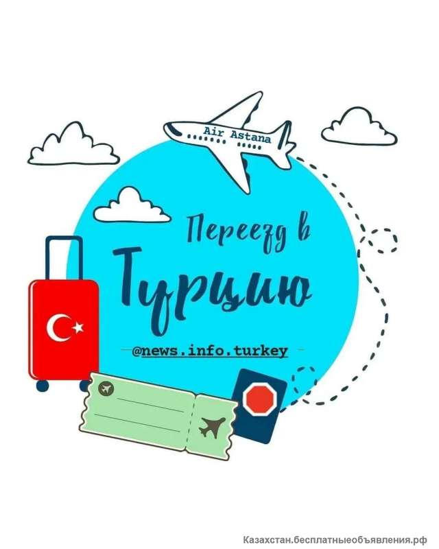 Переезд в Турцию