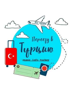 Переезд в Турцию