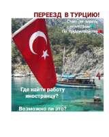 Переезд в Турцию