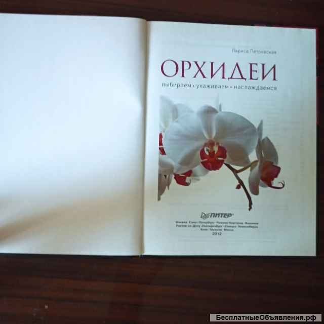 "Орхидеи".Лариса Петровская