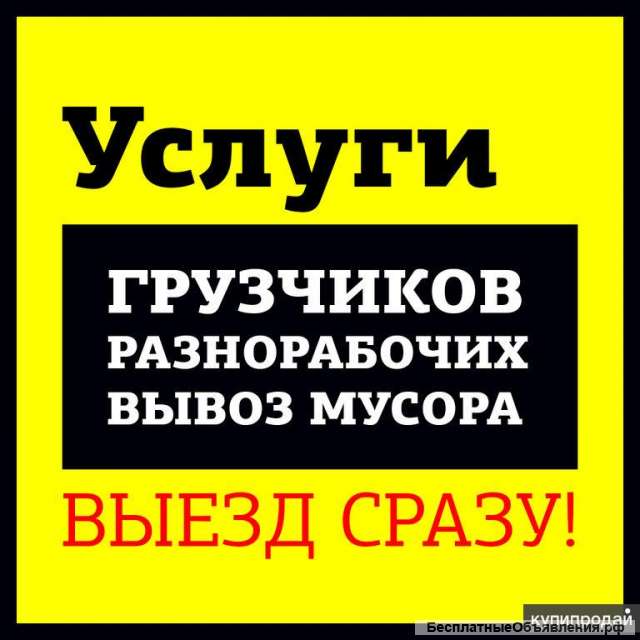 Грузчики, переезды, вывоз мусора