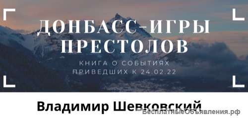 Донбасс - Игры Престолов