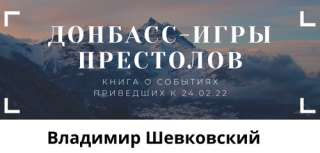 Донбасс - Игры Престолов
