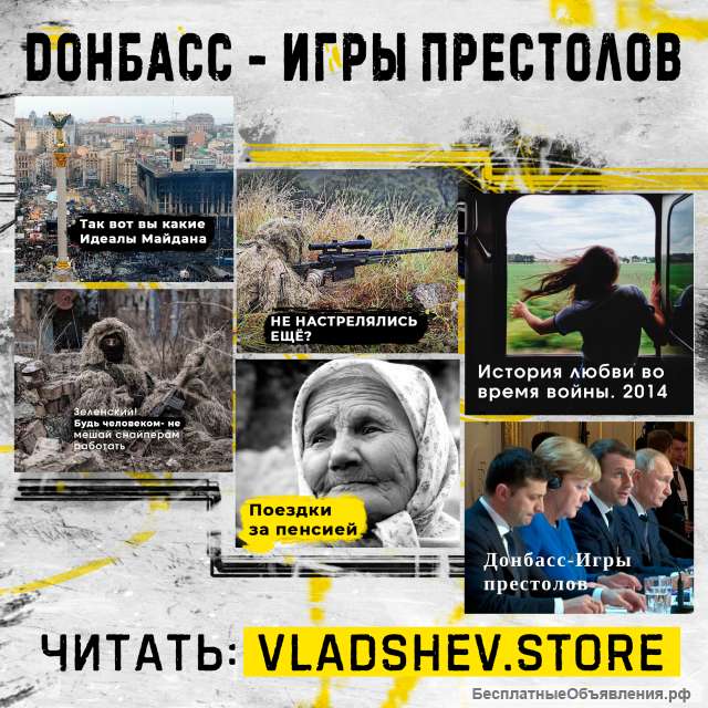 Донбасс - Игры Престолов