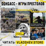 Донбасс - Игры Престолов