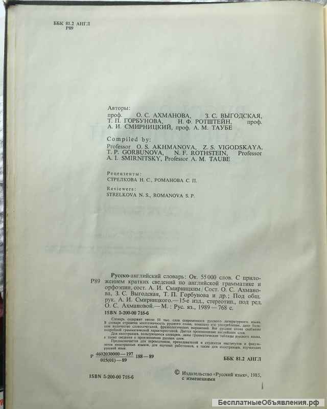 Русско-английский словарь. 55 тыс. слов. 1989