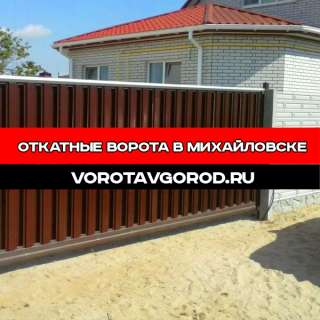 Откатные ворота под ключ в Михайловске