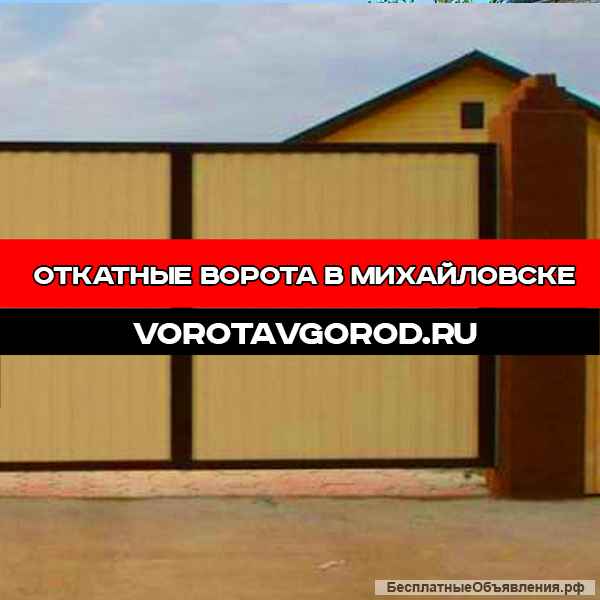 Откатные ворота под ключ в Михайловске