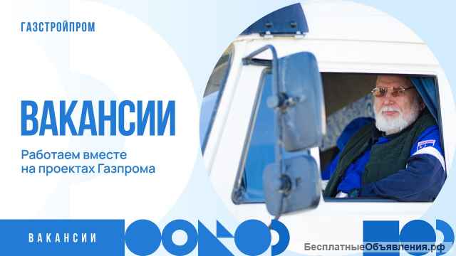 «Газстройпром»: работа вахтой. Трудоустройство