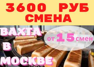 Работа вахтой в Москве 15/30/60 упаковщик/ УПАКОВЩИЦА хлебобулочных изделий