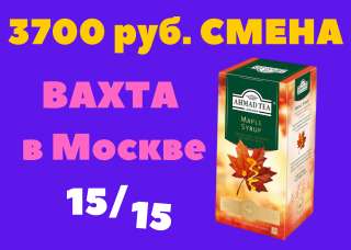 Работа на производстве Упаковщик/ Упаковщица чайной продукции ВАХТА в Москве без опыта