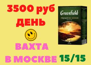 Упаковщик/ Упаковщица Без опыта работа вахтой в Москве 15/30+ питание и жильё бесплатное
