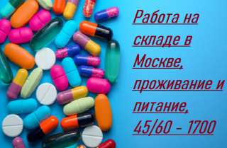 Требуются комплектовщики на склад Фармацевтики. г. Москва