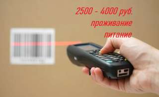 Вахта, на склад бытовой продукции требуются комплектовщики и упаковщики. г. Москва