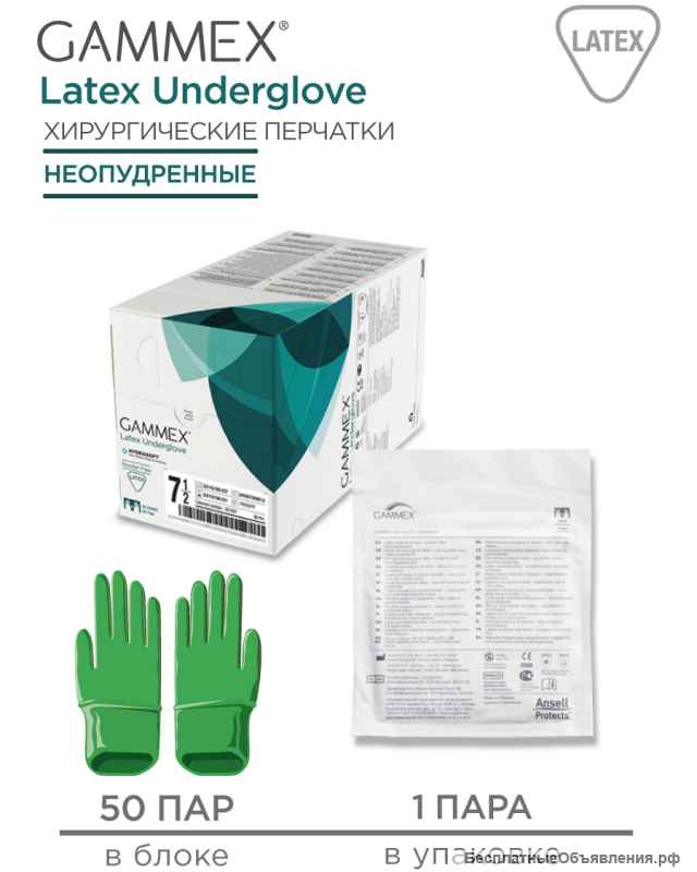 Перчатки латексные стерильные хирургические Gammex Latex Underglove