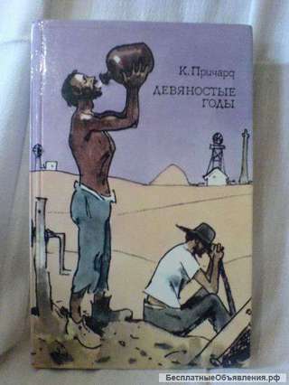 Книга К.Причард Девяностые годы